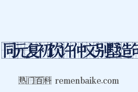 同元复初饮许仲文别墅造句是什么意思的图片
